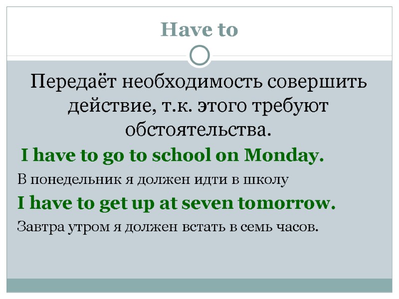 Have to Передаёт необходимость совершить действие, т.к. этого требуют обстоятельства.  I have to
